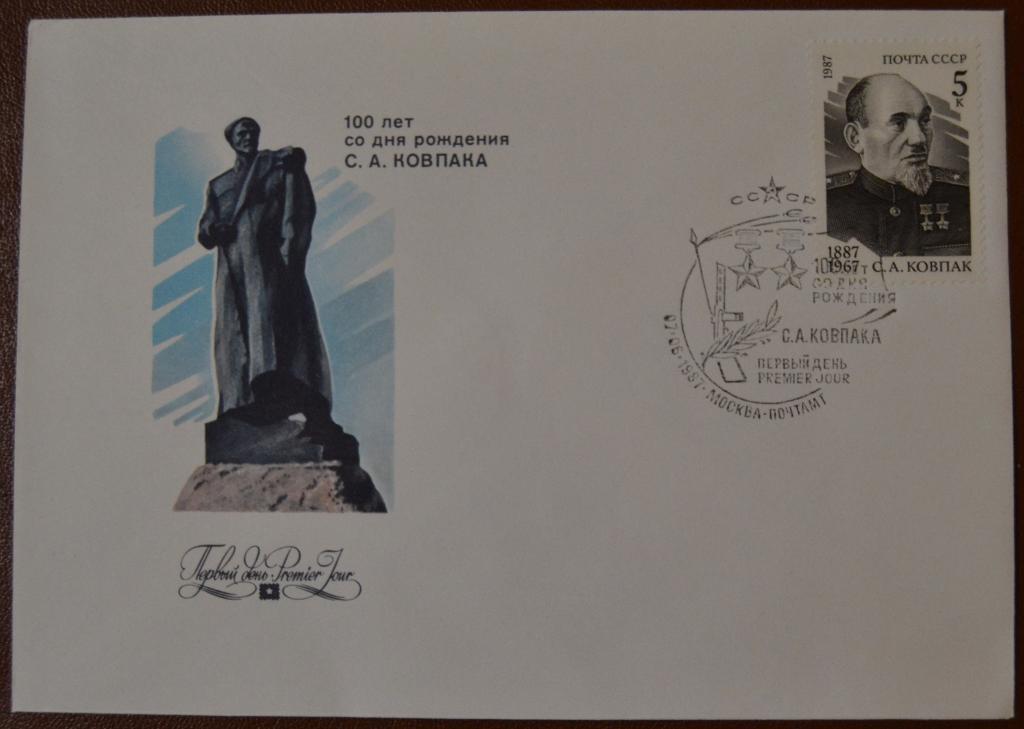 Конверт первого дня - КПД - 1987 100 лет со дня рождения Ковпака СГ Москва