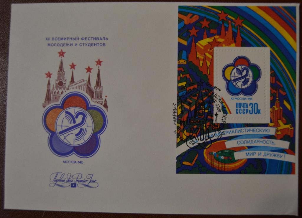 Конверт первого дня - КПД -1985 ХII Всемирный фестиваль молодежи и студентов - Блок