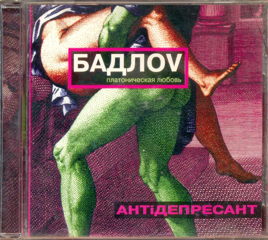 БадлоV ''Антiдепресант / Платоническая любовь'' 2001 Real Records