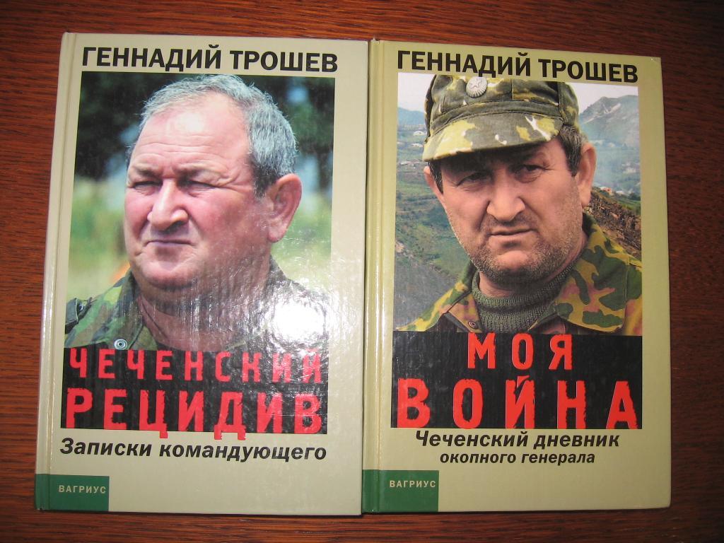Книги про войну в чечне читать. Генерал Трошев окопного Генерала.