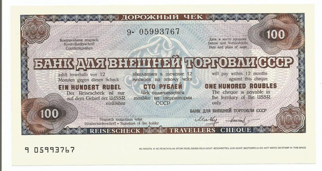 Банк для внешней торговли СССР дорожный чек 100 рублей UNC