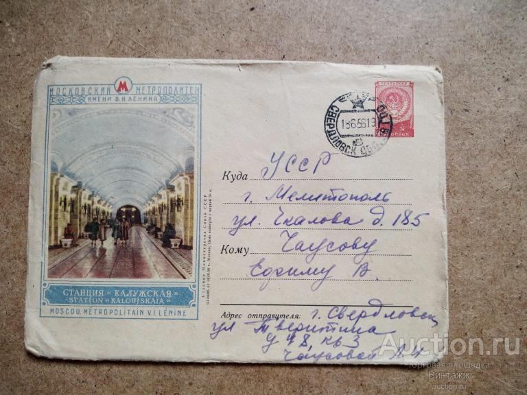 Конверт 1956 Московский метрополитен Станция Калужская Конверт с письмом 50-е гг