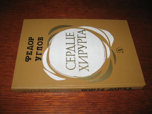 Е доп. Переплёт книги сердце хирурга. Углов сердце хирурга Тула 1979. Сердце хирурга Тип: книга год издания: 1987. Сердце хирурга Тип: книга год издания: 1974.