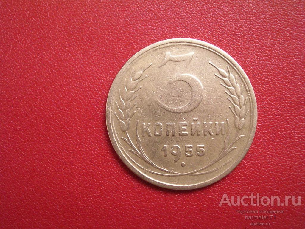 5 Копеек 1955 Года Цена