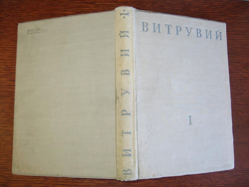 Витрувий 10 Книг Об Архитектуре Купить