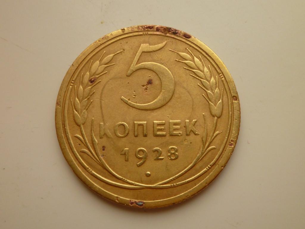 5 копеек 1928 года. Нечастые! Хорошее состояние! 3630