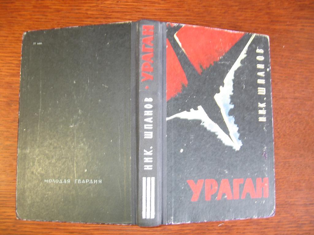 Книга ураган. Сквозь ураган. Книга ураган. Ураган обложка. Книга ураган.