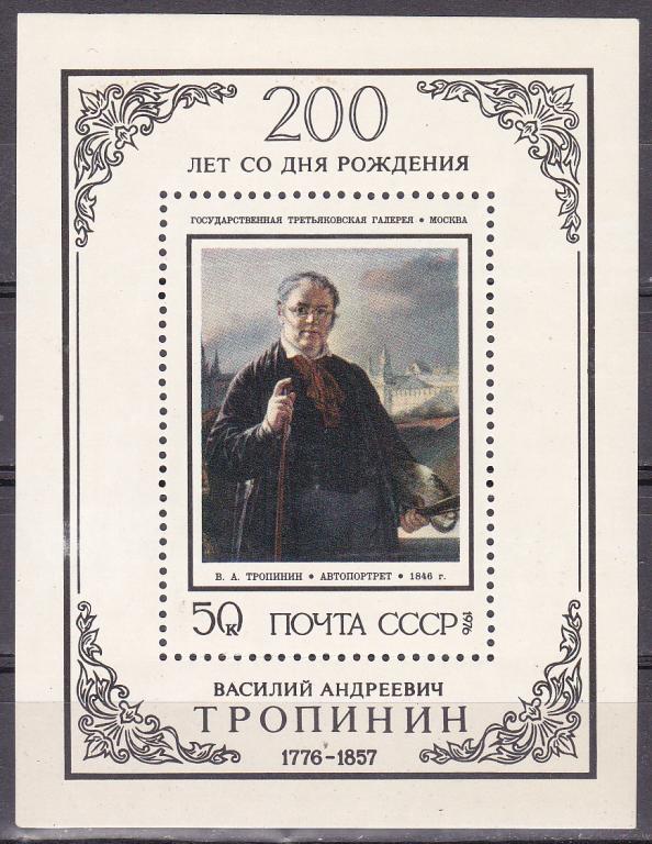 Марки СССР 1976 г. № 4574 Тропинин Блок MNH ** Персоналии Искусство Живопись