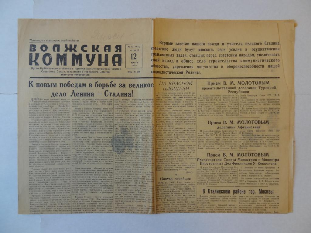 Газета Волжская коммуна, 12 марта 1953 год, Куйбышев