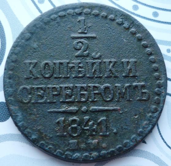 1/2 Копейки 1841 года ЕМ .