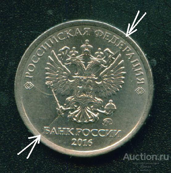 БРАК! 1 рубль 2016г ММД Полный раскол аверс (2688)