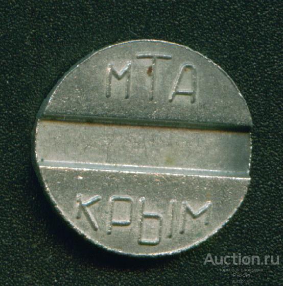 Жетон телефонный МТА КРЫМ (междугородний) (2692)