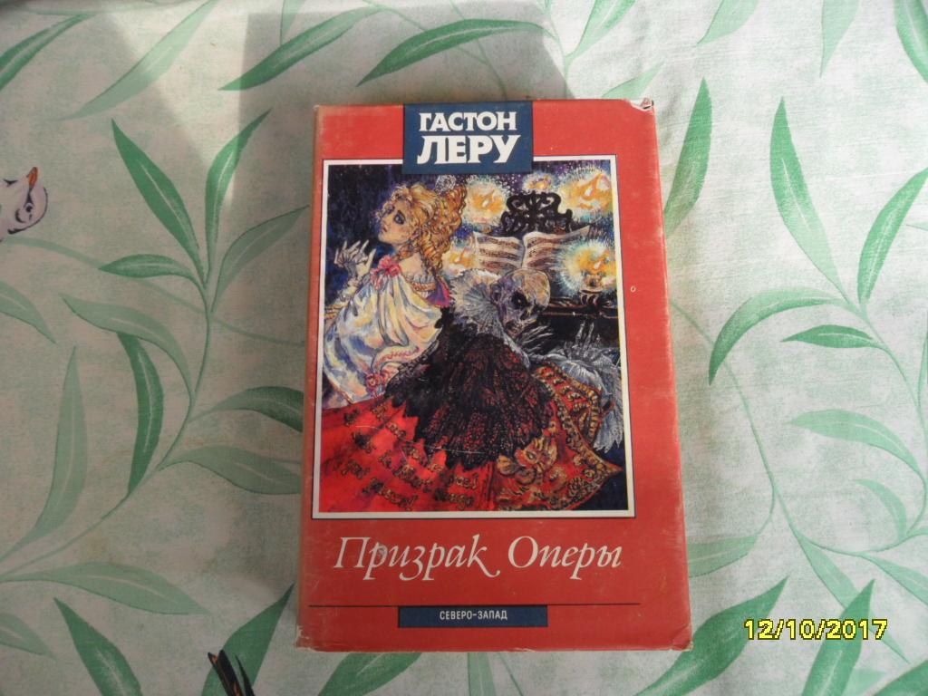 Призрак оперы. Леру Гастон. — покупайте на Auction.ru по выгодной цене. Лот  из Удмуртия, г. Ижевск. Продавец Андрей Н.. Лот 112434264467673