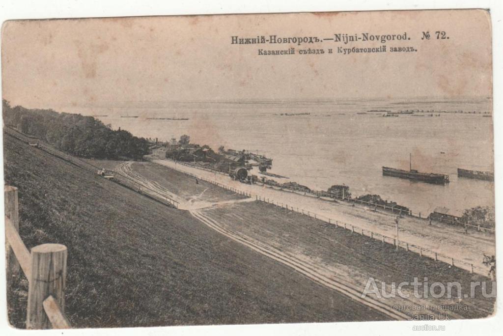 Открытое письмо. Нижний- Новгород. Казанский съезд и Курбатовский завод.  (5.309)