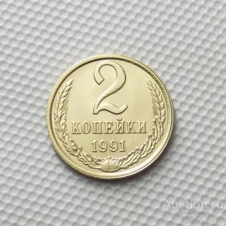 2 копейки 1991 года Л (м1997)