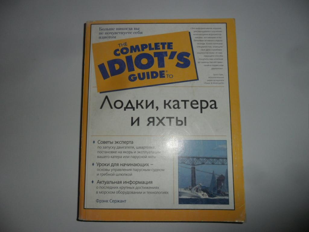 Лодки, катера и яхты. Сержант Фрэнк.