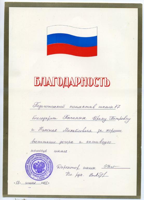 Благодарность Школа № 77 г Перми