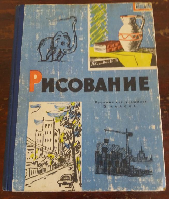 Учебники по рисунку