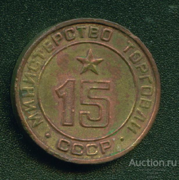 Министерство торговли СССР. № 15. Плоский. Реже (2732)