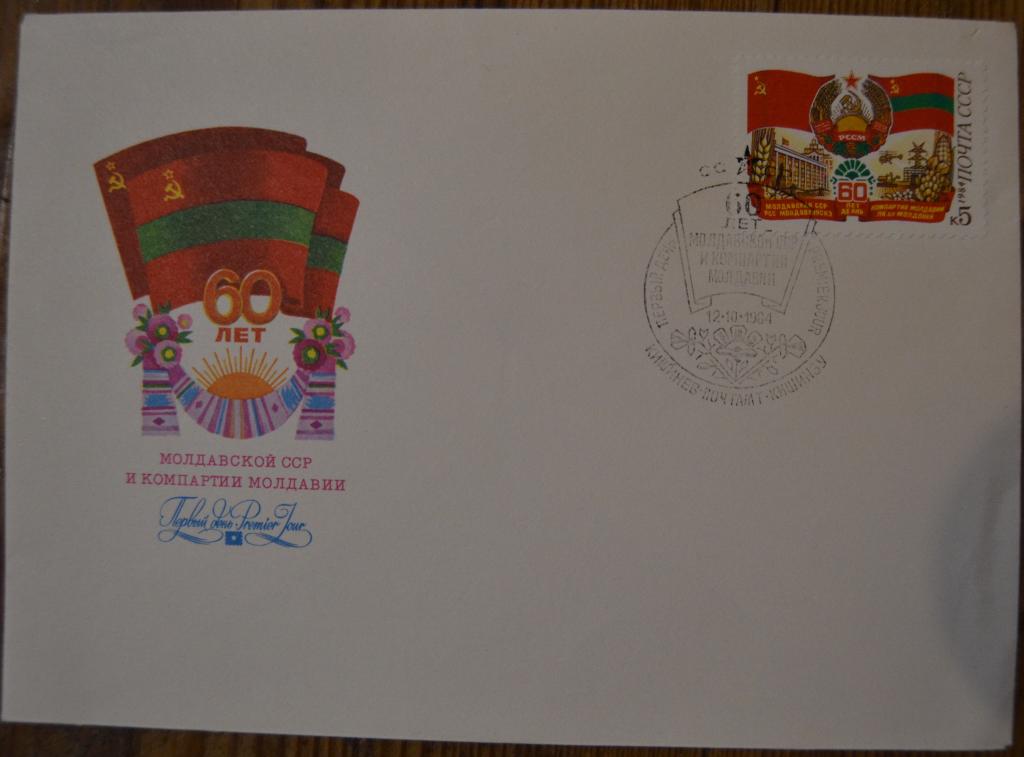 Конверт первого дня - КПД - 1984 г 60 лет МОЛДАВСКОЙ ССР И КОМПАРТИИ МОЛДАВИИ