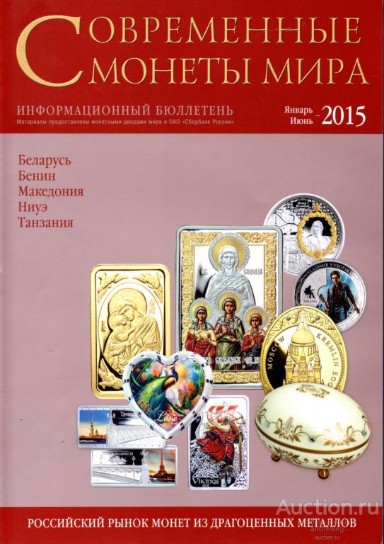 Современные монеты мира, №16, январь-июнь 2015
