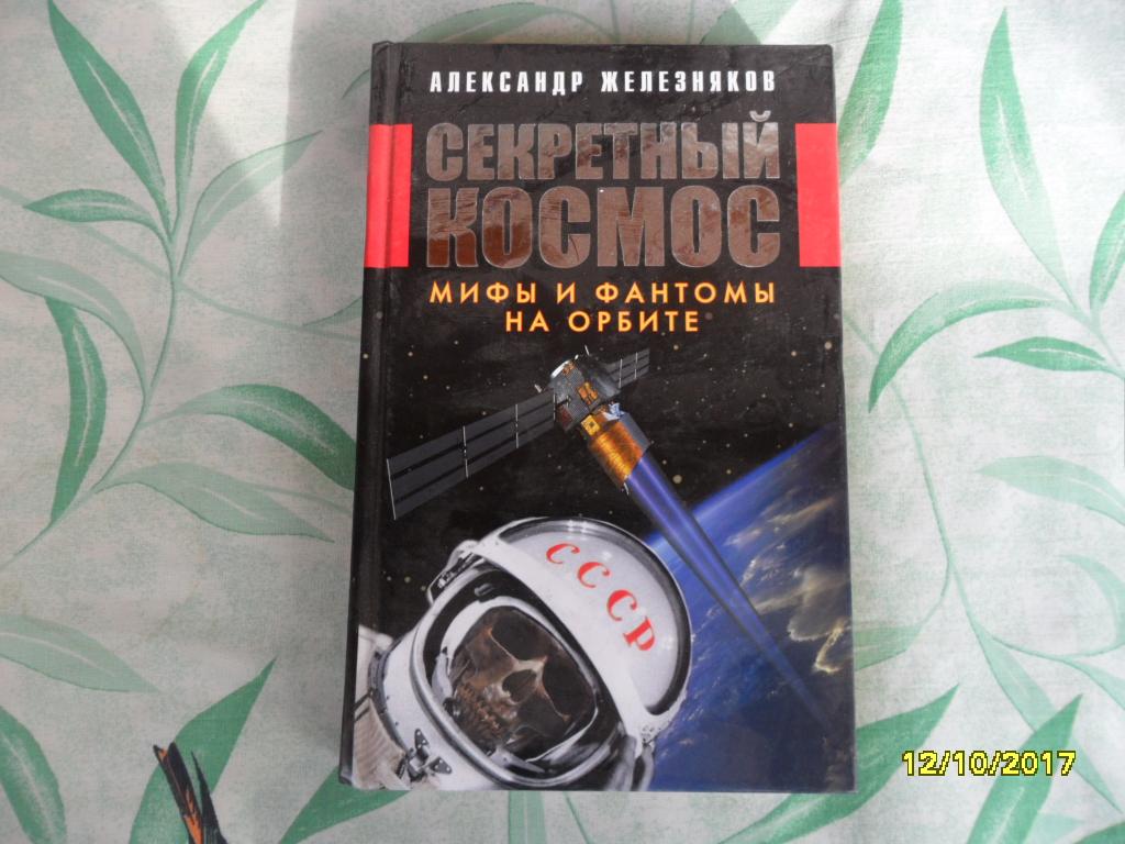 Секретный космос. Мифы и фантомы на орбите. Железняков Александр.
