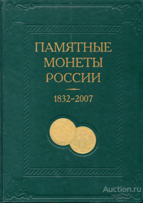 Памятные монеты России 1832-2007