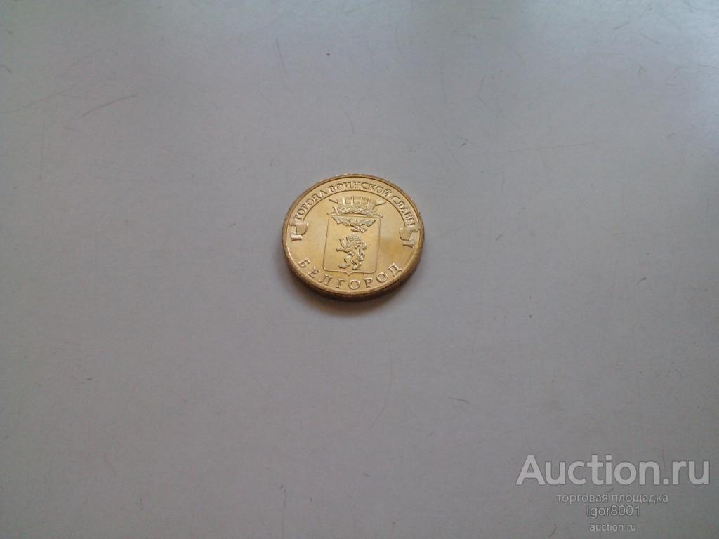 10 руб. 2011 ГВС Белгород UNC