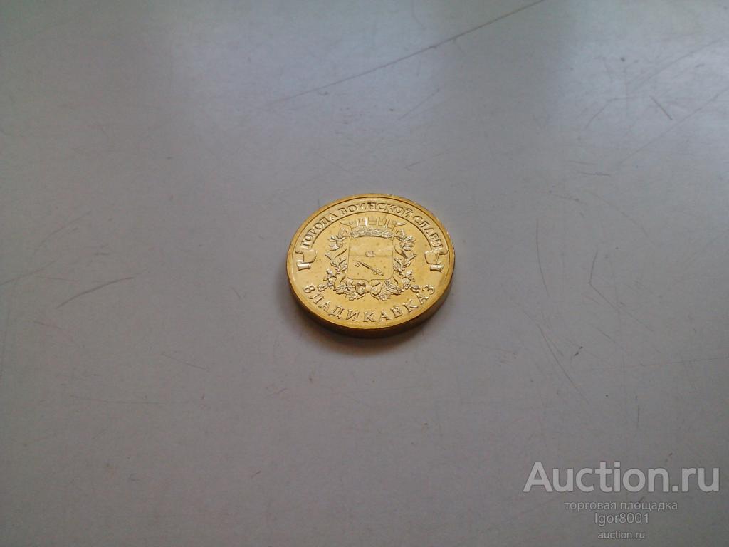 10 руб. 2011 ГВС Владикавказ UNC