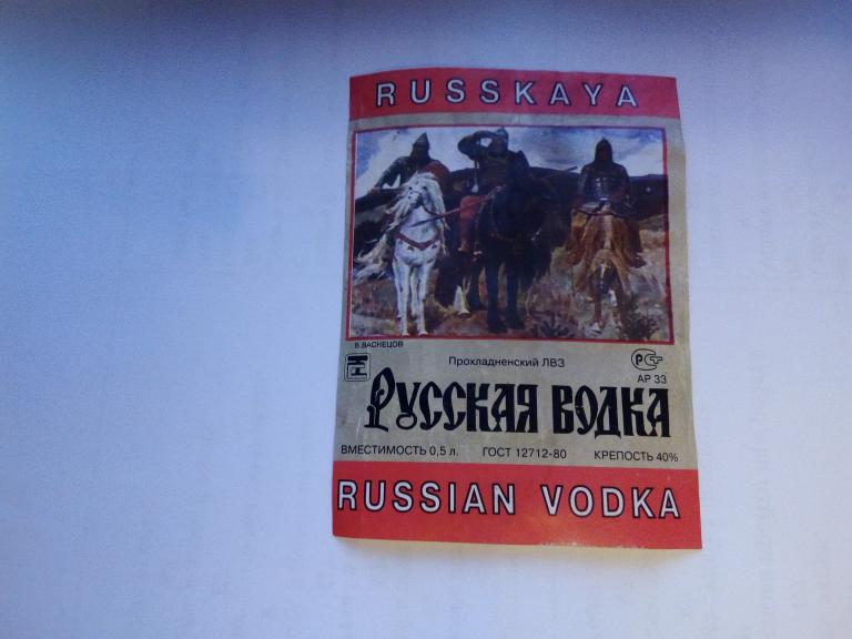 этикетка наклейка алкоголь водка русская Прохладненский ЛФЗ (три богатыря) б/у