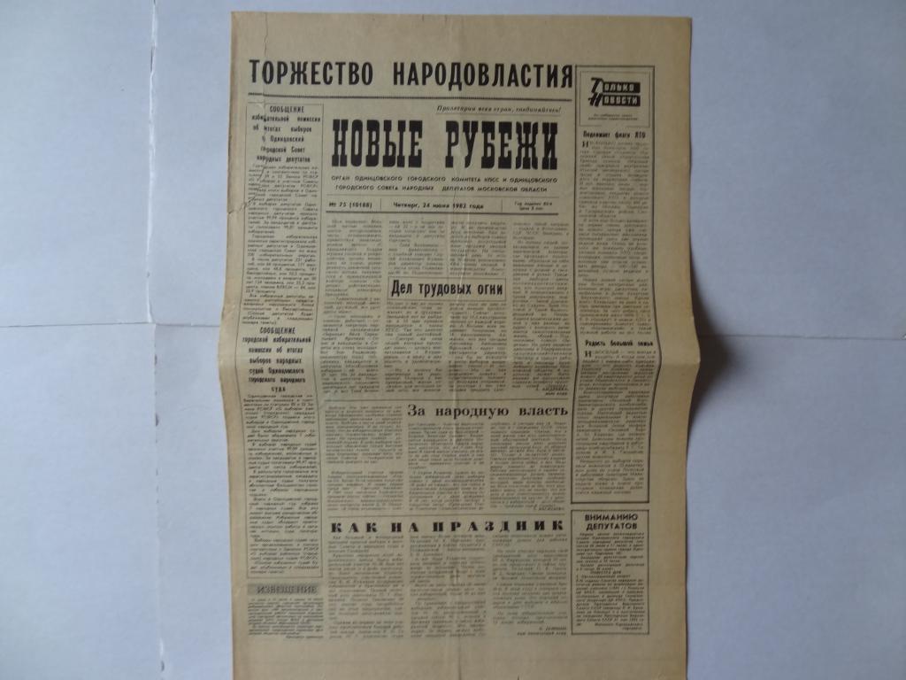 Газета Новые рубежи, 24 июня 1982 год, Одинцово, Московская область