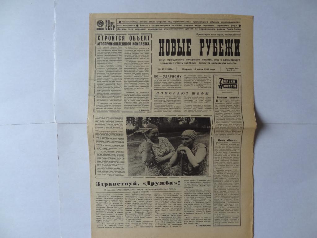 Газета Новые рубежи, 13 июля 1982 год, Одинцово, Московская область