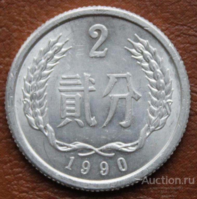 Китай 2 фэня .1990 г .