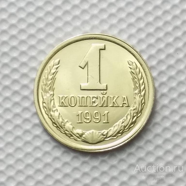 1 копейка 1991 года Л (м1998)