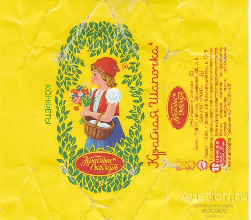 Конфеты красная шапочка. Конфеты красная шапочка красный октябрь. Шоколадные конфеты красная шапочка. Этикетка конфеты красная шапочка. Конфеты красная шапочка 250г.