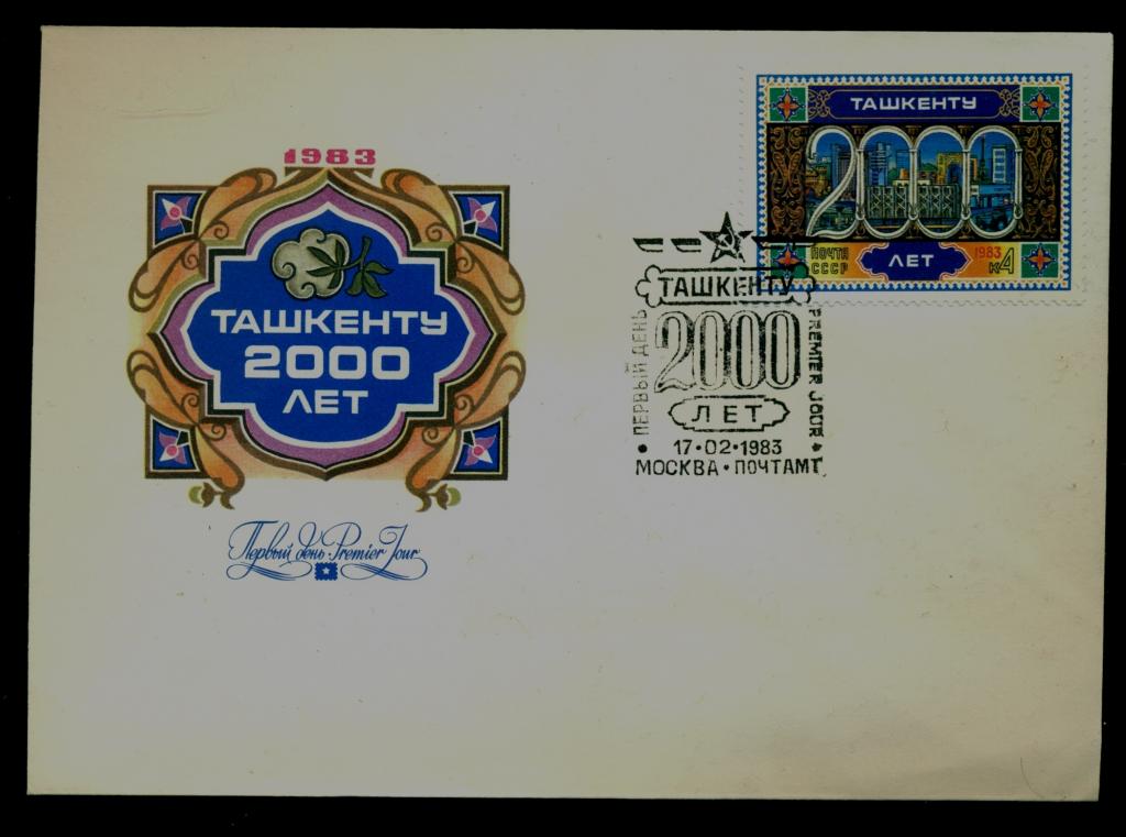Конверт первого дня - КПД - 1983 г. Ташкенту 2000 лет.1983. Художник А.Смирнов.