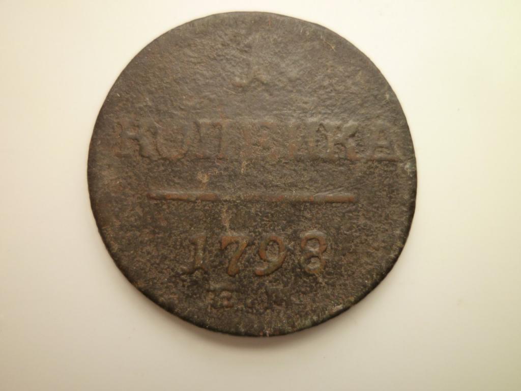 1 копейка 1798 года ЕМ. Нечастые! Хорошее, для данного года, состояние! 1173