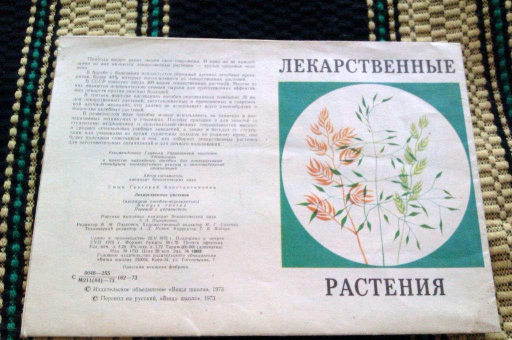 Г. К. Смык Лекарственные растения