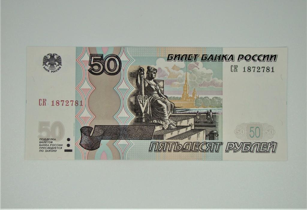 50 рублей словами. Банкнота 50 рублей 2004 года. Пятьдесят рублей. Пятьдесят рублей 1997 бумажные. Банкнота 10 рублей 2004 года модификации картинка.