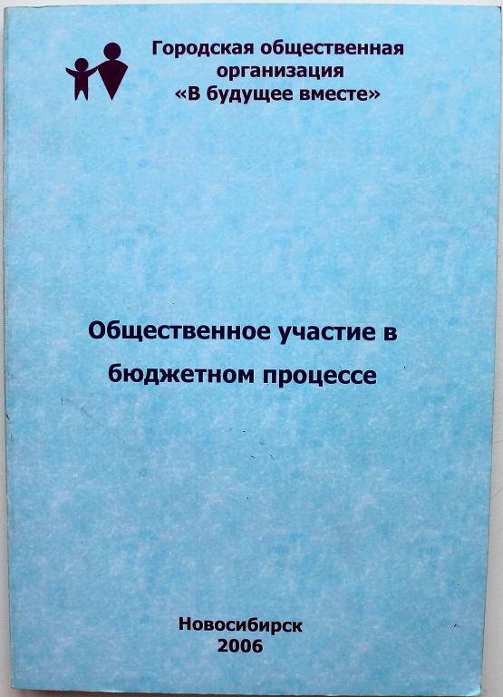 «ОБЩЕСТВЕННОЕ УЧАСТИЕ В БЮДЖЕТНОМ ПРОЦЕССЕ» (Новосибирск, 2006)