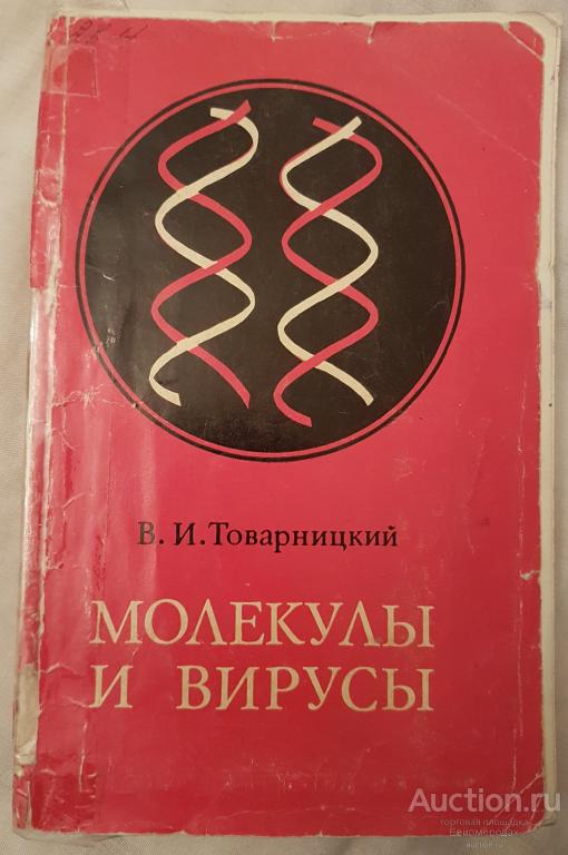 Товарницкий В.И Молекулы и вирусы Издательство: М.: Советская Россия 1978