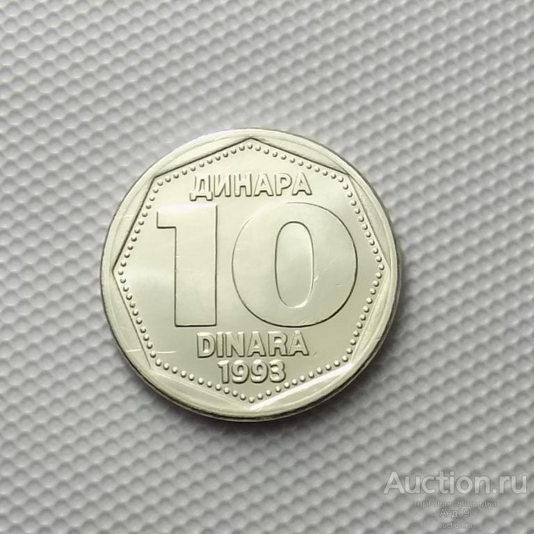 Югославия 10 динаров 1993 года (м2027)