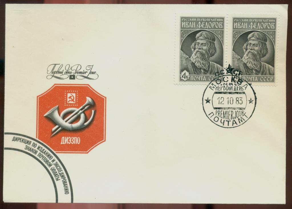 Конверт первого дня - КПД -1983 г Русский первопечатник Иван Федоров