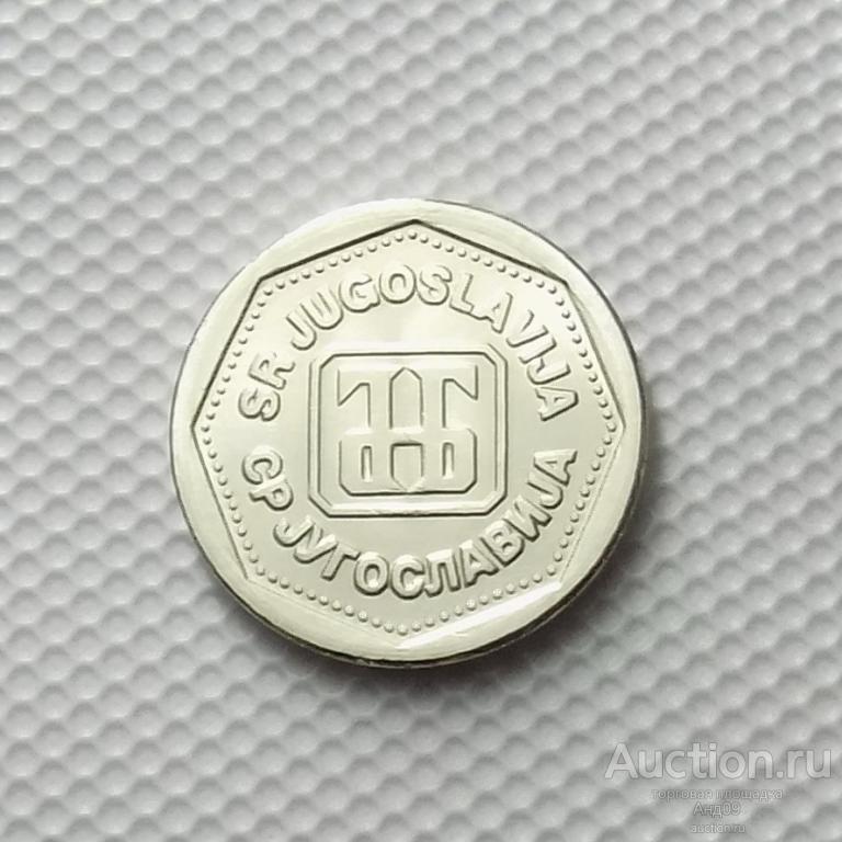Югославия 1 динар 1993 года (м2024)