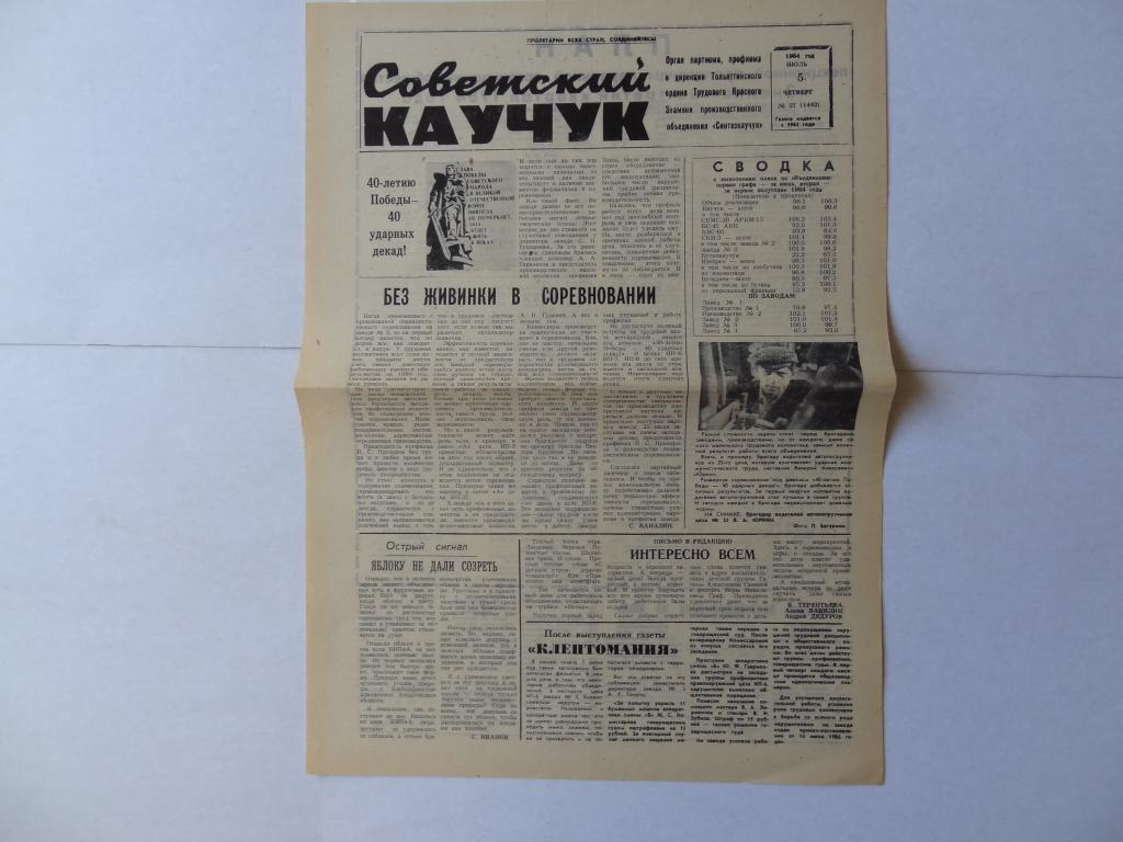 Газета Советский каучук, 5 июля 1984 год, объединение *Синтезкаучук* город Тольятти