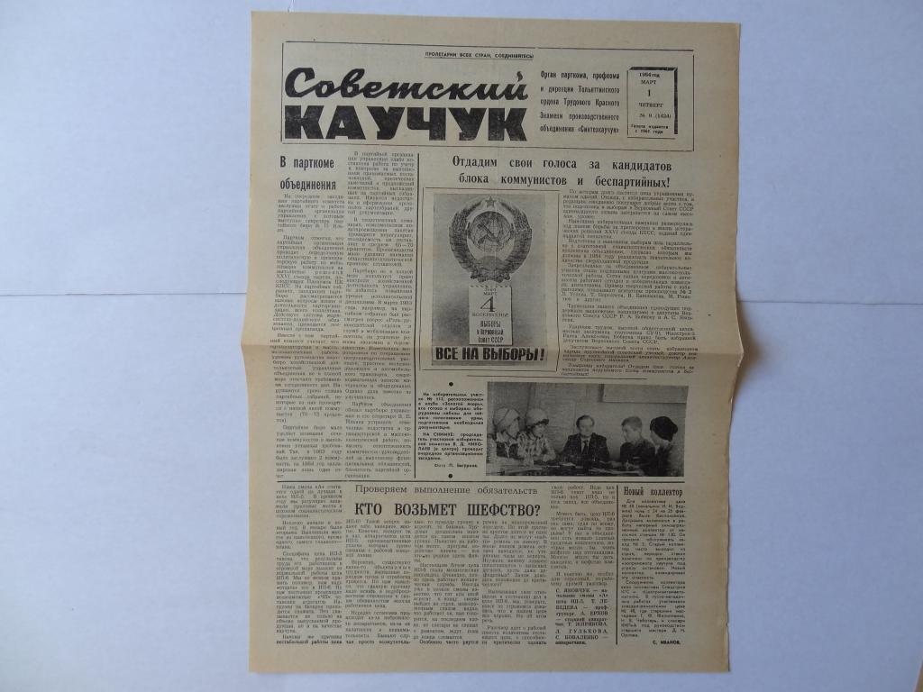 Газета Советский каучук, 1 марта 1984 год, объединение *Синтезкаучук* город Тольятти