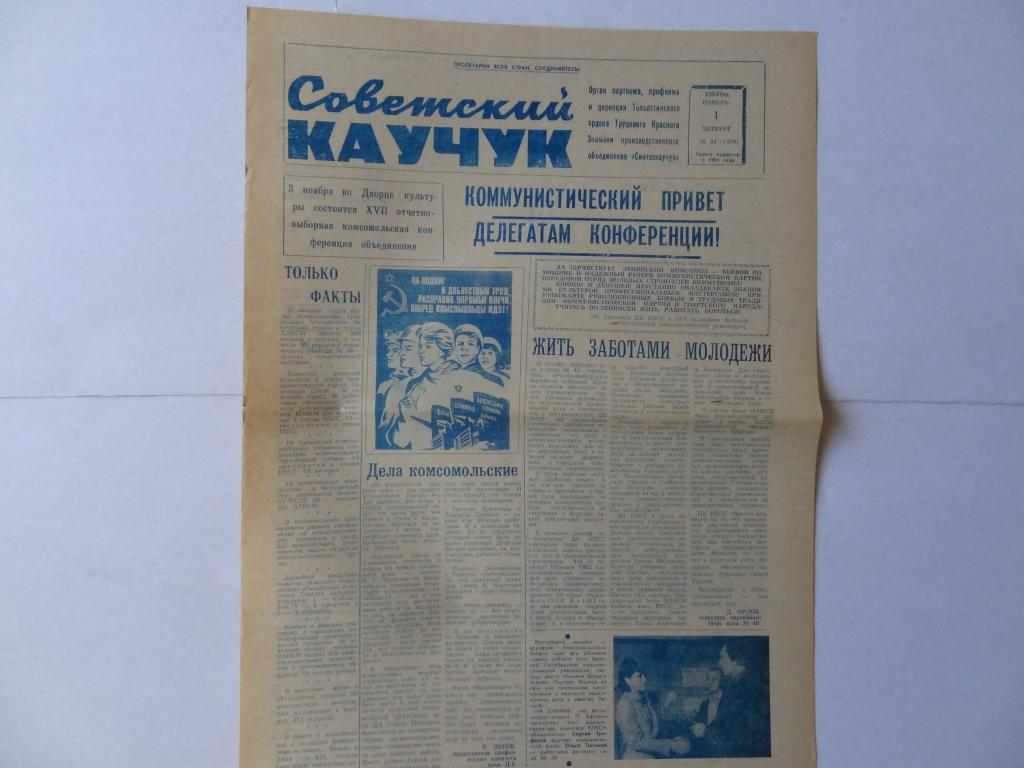 Газета Советский каучук, 1 ноября 1984 год, объединение *Синтезкаучук* город Тольятти