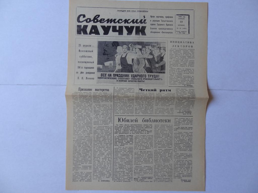Газета Советский каучук, 19 апреля 1984 год, объединение *Синтезкаучук* город Тольятти