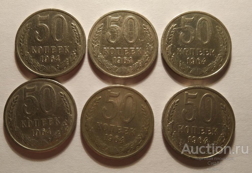 50 Копеек 1964 Года Цена