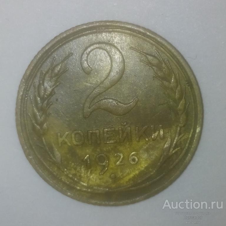 2 копейки 1926